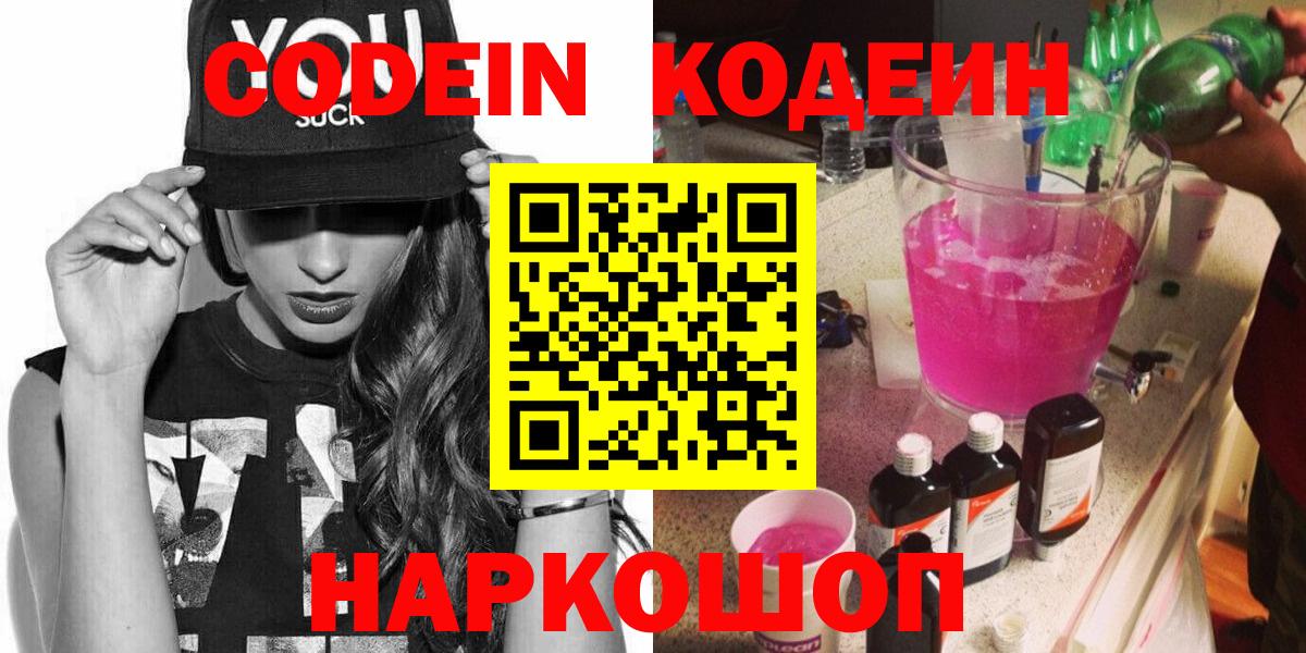 Кодеин Purple Drank Ялуторовск